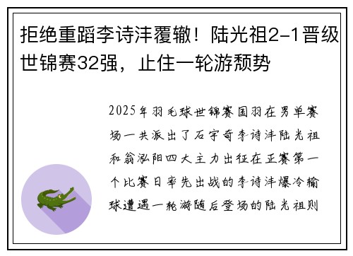 拒绝重蹈李诗沣覆辙！陆光祖2-1晋级世锦赛32强，止住一轮游颓势