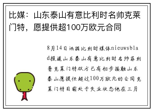 比媒：山东泰山有意比利时名帅克莱门特，愿提供超100万欧元合同