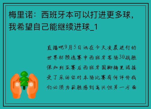 梅里诺：西班牙本可以打进更多球，我希望自己能继续进球_1