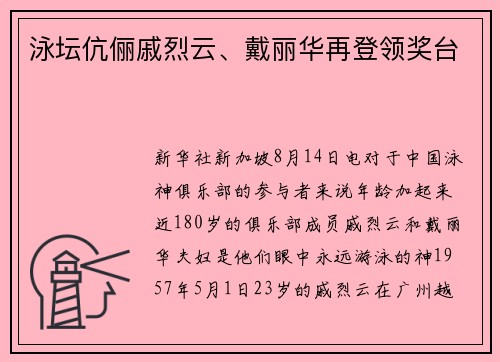 泳坛伉俪戚烈云、戴丽华再登领奖台