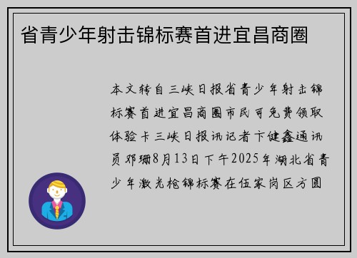 省青少年射击锦标赛首进宜昌商圈
