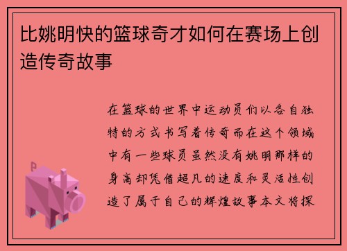 比姚明快的篮球奇才如何在赛场上创造传奇故事