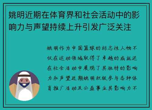 姚明近期在体育界和社会活动中的影响力与声望持续上升引发广泛关注