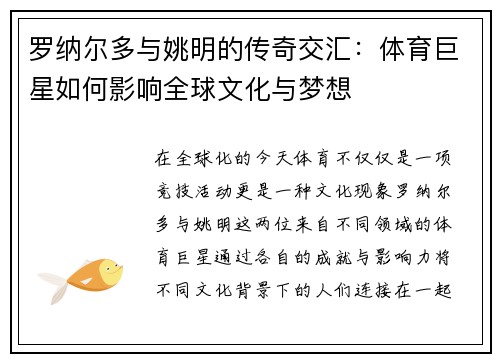 罗纳尔多与姚明的传奇交汇：体育巨星如何影响全球文化与梦想