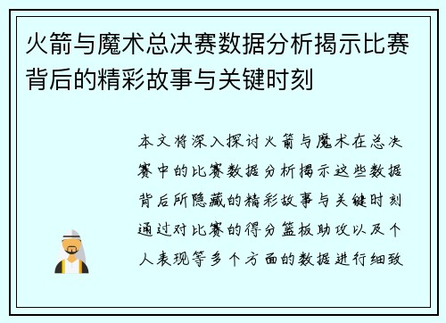 火箭与魔术总决赛数据分析揭示比赛背后的精彩故事与关键时刻