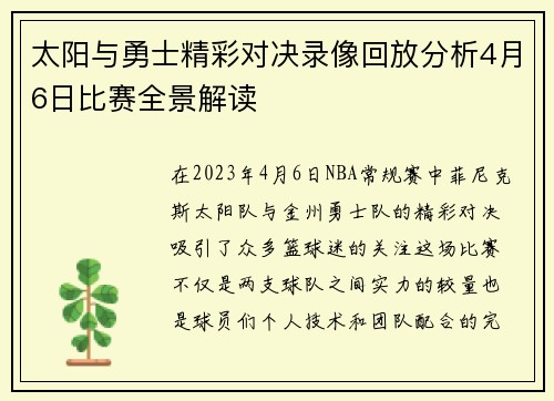 太阳与勇士精彩对决录像回放分析4月6日比赛全景解读