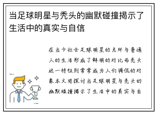当足球明星与秃头的幽默碰撞揭示了生活中的真实与自信