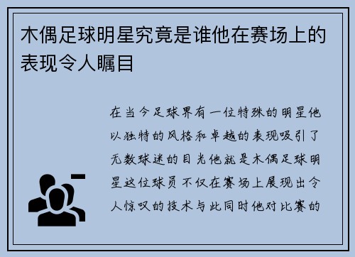 木偶足球明星究竟是谁他在赛场上的表现令人瞩目
