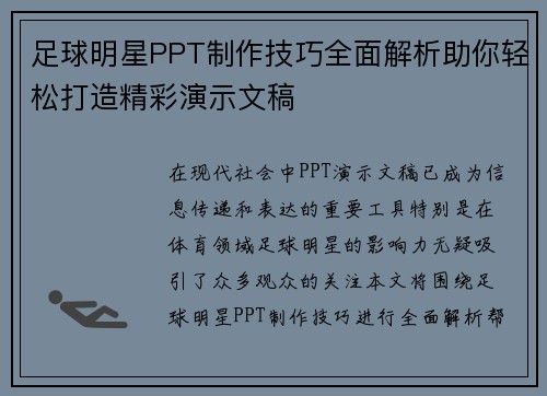 足球明星PPT制作技巧全面解析助你轻松打造精彩演示文稿