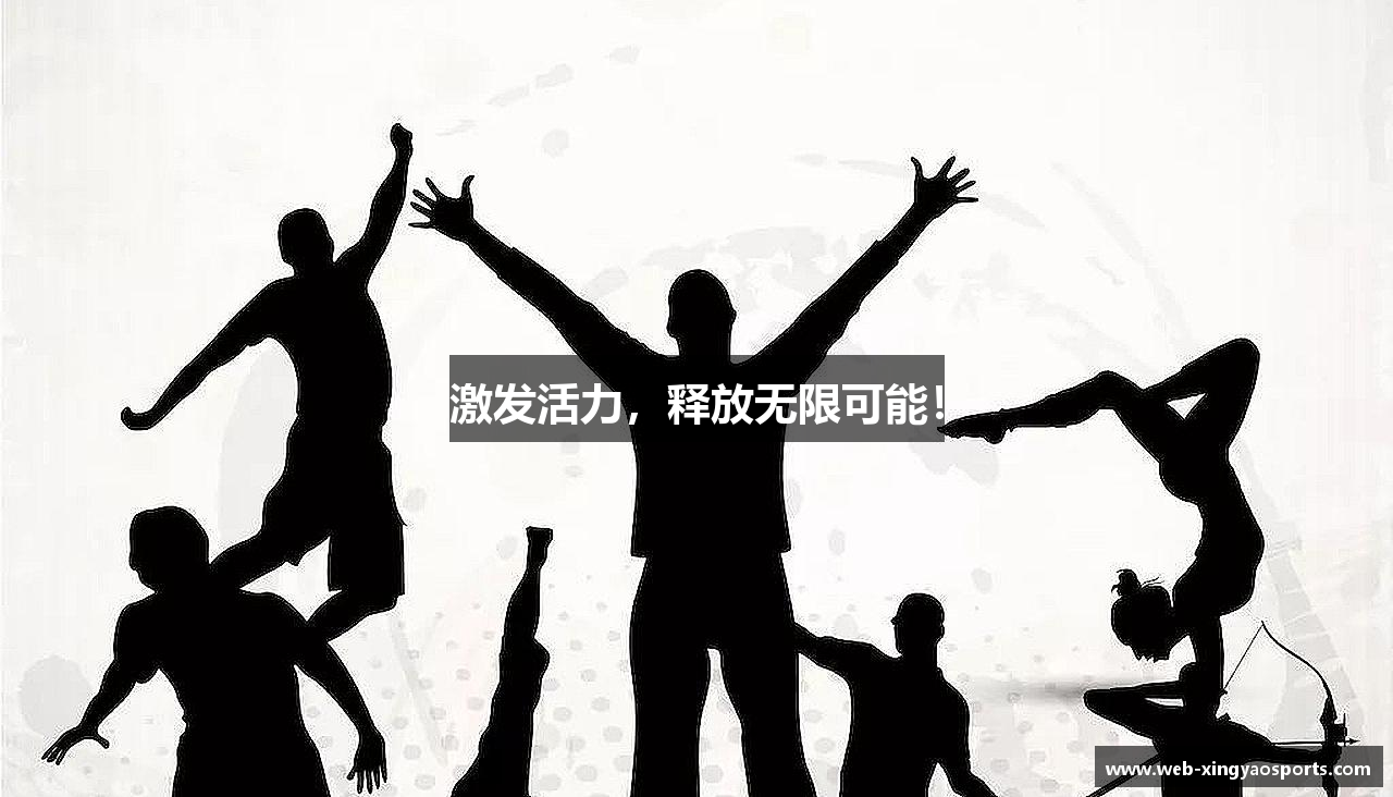 激发活力，释放无限可能！